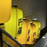 ホルモン焼肉 円蔵 - 