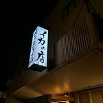 イカの店 PUNCHI - 