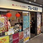ブルース飯店 - 