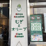 むぎとオリーブ 銀座本店 - 