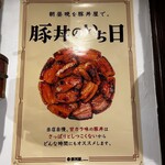 元祖豚丼屋TONTON - 