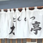 とんかつ 力亭 - 「とんかつ 力亭」暖簾(贈 上野 双葉)
                                