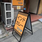 インドカレー フジヤ - 