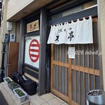 とんかつ 力亭 - とんかつ 力亭 外観(2026年1月休日13時半頃)