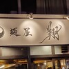 麺屋 翔 本店