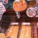 べつばら団子 - きなこ団子