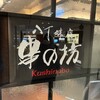 串の坊 阪急うめだ店