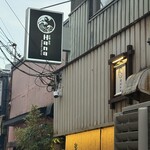 炉端×寿司 裏福島 Hana/Robata×Sushi Hana Osaka - 