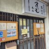 かも料理　まりも本店