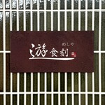 食堂 遊食刻