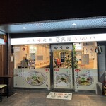 山形飛魚 亞呉屋 - 