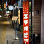 カリーライス専門店エチオピア - 