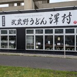 武蔵野うどん 澤村 - 
