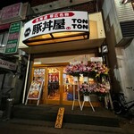 元祖豚丼屋TONTON - 