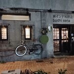 南インド料理店 ボーディセナ - 