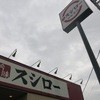 スシロー 丸亀店