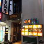 新亜飯店 - お店