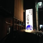 こなす - 2014/12/18