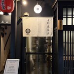 京都鴨蕎麦 田 - 