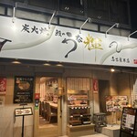 炭火焼 鰻のうな輝 - 外観