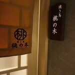 銀座 焼き鳥 桃の木 - 