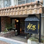 桜塚四丁目 - ここでーす！