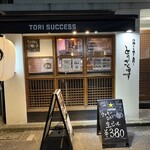 地鶏もも焼き 鳥刺し とりさくせす - 