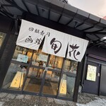 回転寿司 旬花 - 