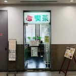 横浜第二合同庁舎　喫茶室  - 外観1