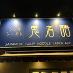 つくばらーめん 鬼者語 - 