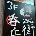 個室で味わう博多もつ鍋と手打ち焼き鳥 呑兵衛 新橋店 - 