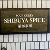 SHIBUYA SPICE 薬膳楽園