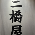 三橋屋 - 