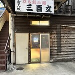 立ち飲み処 三百文 - 