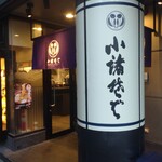 小諸そば 新宿南口店 - あいかわらず若干わかりずらいお店の入り口ですが、入り口手前の太い柱には｢小諸そば｣の表記が目立ちます。
