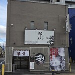 とんこつらぁ麺 松もと - 