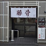 とんこつらぁ麺 松もと - 