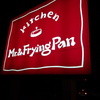 ミスターとフライパン