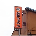 Marushin ramen - 