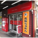 Marushin ramen - 