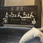 きっちょんちょん - 