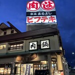 松阪Maruyoshi 鎌田本店 - 