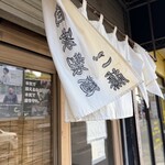 自家製麺ご藤 - 暖簾