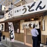 葉隠うどん - 外観