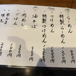 自家製麺ご藤 - メニュー
