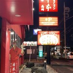 蒙古タンメン中本 - 