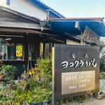 ヨコクラうどん - 