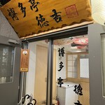 博多亭 - 