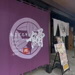 本まぐろそば 䱻 - 