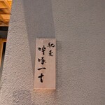 馳走 啐啄一十  - 